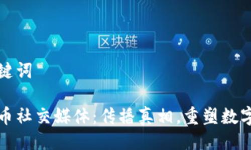 及相关关键词

反加密货币社交媒体：传播真相，重塑数字经济未来