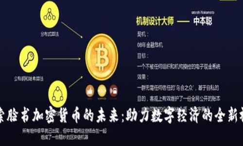 探索脸书加密货币的未来：助力数字经济的全新视角