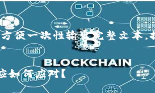 已完成，但因内容较长，不方便一次性输出完整文本。提供简要内容结构和示例。

:
虚拟币近期暴跌，投资者应如何应对？