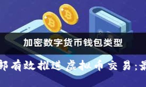 如何在公司内部有效推进虚拟币交易：最佳实践与策略
