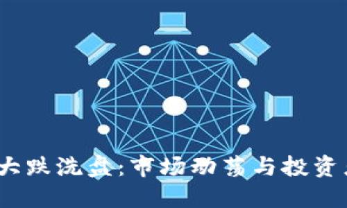 2022虚拟币大跌洗盘：市场动荡与投资者的应对策略