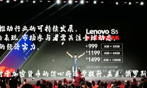 俄罗斯加密货币最新动态：政策、市场与未来展望

俄罗斯, 加密货币, 政策/guanjianci

介绍
在全球范围内，加密货币逐渐成为金融市场的重要组成部分，吸引着无数投资者和政策制定者的关注。作为世界上能源资源最为丰富的国家之一，俄罗斯在加密货币领域的发展前景更加值得关注。近年来，随着区块链技术的迅速发展和数字货币的普及，俄罗斯政府的态度、市场的变化和技术的创新都对加密货币的生态产生了深远的影响。

本文将详细探讨俄罗斯加密货币的最新动态，分析其政策动向、市场现状及未来发展趋势。同时，我们还将解答一些相关问题，帮助读者更好地理解这一复杂而充满潜力的领域。

一、俄罗斯加密货币政策动向
俄罗斯政府对加密货币的态度随着时间的推移发生了显著变化。早期，俄罗斯对加密货币持谨慎态度，甚至曾有考虑全面禁止其使用。然而，随着全球加密货币市场的扩张以及国内需求的增长，俄罗斯逐渐意识到了这一新兴产业的潜在价值。

2020年，俄罗斯总统普京签署了加密货币和区块链的法律框架《数字金融资产法》。该法律为数字货币的使用提供了法律依据，明确规定了加密货币的定义，并对其买卖、交易及使用进行了一定的管理。这一举措有效打破了加密货币在俄罗斯的法律壁垒，使得合法交易和投资成为可能。

随着“数字卢布”的提出，俄罗斯中央银行也在积极探索国家数字货币的发行及管理。这一想法不仅彰显了政府对于数字货币的重视，也反映出政府希望在全球金融科技领域保持竞争力的决心。此外，政府还计划通过合作与监管来打击加密货币相关的洗钱和欺诈行为，以确保市场的健康发展。

二、俄罗斯加密货币市场现状
目前，俄罗斯的加密货币市场正在快速增长。根据最新数据显示，俄罗斯的加密货币持有者数量已经位居全球前列。许多人将加密货币视为一种投资工具和价值储存手段，尤其是在全球经济不确定时期。

此外，俄罗斯的矿业活动也十分活跃。由于俄罗斯丰富的自然资源，电力成本相对较低，使得许多矿工涌入。同时，俄罗斯政府也开始意识到矿业行业对经济发展的贡献，正考虑如何在监管和支持之间找到平衡。

与此同时，随着技术的进步，越来越多的俄罗斯企业开始接受加密货币作为支付方式。例如，俄罗斯的一些大公司和零售商已经开始接受比特币等加密货币进行交易。这不仅便利了消费者，同时也为企业提供了新的商机。

三、未来展望
随着政策的逐步完善和市场的不断发展，俄罗斯的加密货币前景被普遍看好。首先，数字货币的合法化将吸引更多的投资者参与其中，从而提升市场的流动性和稳定性。其次，随着技术的发展，对区块链的应用将进一步拓展，可能引发更多行业变革。

此外，国家数字货币的推出将改变金融市场的格局。数字卢布的使用将可能影响消费者的支付习惯和传统金融体制。而这也可能促使其他国家加快数字货币的研发步伐，加密货币的竞争将愈演愈烈。

四、可能相关问题

问题一：俄罗斯加密货币市场的主要参与者有哪些？
俄罗斯的加密货币市场参与者主要包括个人投资者、矿工、交易所、区块链初创公司以及大型科技企业等。
1. **个人投资者**：许多俄罗斯人都通过网络和社交平台学习如何进行加密货币投资。个人投资者通常会关注热门的加密货币，如比特币和以太坊等。
2. **矿工**：由于俄罗斯的电力成本相对较低，吸引了大量矿工参与加密货币的挖掘。这些矿工不仅来自俄罗斯本土，还吸引了许多来自国外的投资者。
3. **交易所**：俄罗斯有多家本地交易所，提供加密货币的买卖和交易服务。这些交易所为投资者提供了一个平台来进行交易，同时也推动了市场的发展。
4. **区块链初创公司**：俄罗斯的创业生态系统中涌现出许多专注于区块链和加密货币的初创公司，推动了相关技术的发展。
5. **大型科技企业**：一些大型科技公司，如Yandex和Mail.ru，也开始涉足加密货币领域，通过技术创新和服务扩展来把握市场机遇。

问题二：俄罗斯的加密货币法规如何影响市场发展？
俄罗斯的加密货币法规在市场发展中起着重要作用。
1. **法律框架的建立**：通过《数字金融资产法》的实施，俄罗斯为加密货币的交易提供了法律依据，消除了投资者的法律顾虑。这有助于吸引更多投资者参与到市场中，提高市场流动性。
2. **打击非法活动**：政府对于加密货币市场的监管有助于打击洗钱、诈骗等非法行为，从而提升市场的整体信任度。合法化的活动将进一步促进市场健康有序发展。
3. **促进创新**：合理的监管政策可以为区块链和加密货币行业提供支持，促进技术创新与落地应用。这将推动俄罗斯在全球金融科技领域的竞争力。
4. **影响国际合作**：随着法规的逐步完善，俄罗斯可能会与其他国家形成更加紧密的合作关系，共同推动加密货币的发展。因此，国际间的合作将可能激发更多的市场机会。

问题三：俄罗斯的加密货币市场面临哪些挑战？
尽管俄罗斯加密货币市场前景广阔，但也面临一些挑战。
1. **法律不确定性**：尽管已有法律框架的建立，许多细节和监管措施仍在探索中，市场参与者可能面临法律不确定性，影响其投资决策。
2. **技术风险**：由于加密货币市场的技术基础相对复杂，许多投资者缺乏足够的技术知识，容易受到骗局和黑客攻击的影响，导致损失。
3. **市场波动性**：加密货币市场具有高度波动性，投资风险较高。对普通投资者而言，如何控制风险成为重要课题。
4. **国际环境**：全球经济形势的变化、其他国家监管政策的影响、地缘政治等，均会对俄罗斯加密货币市场造成影响。复杂的国际环境使得市场变化难以预判。

问题四：俄罗斯的加密货币未来可能与全球趋势有哪些关系？
俄罗斯的加密货币发展将受到全球趋势的影响，同时也将对全球市场产生深远影响。
1. **创新技术的推动**：全球范围内，区块链和加密货币的技术创新持续推进，俄罗斯的行业参与者需保持敏感，积极应用新技术来提升竞争力。
2. **政策协调的必要性**：随着各国对于加密货币政策的完善，国际间的政策协调显得尤为重要。俄罗斯需要在国际舞台上加强沟通与合作，共同推动行业的可持续发展。
3. **市场动态的联动**：俄罗斯加密货币市场表现将与全球其他市场相互关联。例如，国际主要加密货币价格的波动可能直接影响到俄罗斯市场的表现，市场参与者需关注全球动态。
4. **推动金融科技的全球竞争**：若俄罗斯能够在加密货币领域取得突破，将加强其在全球金融科技领域的竞争力，吸引更多国际投资，提升国家的经济实力。

总结
俄罗斯加密货币市场正处于不断变化的阶段，政策、市场和技术都在为其未来发展铺平道路。随着法律法规的日益完善和市场环境的改善，投资者对于加密货币的信心将逐步提升。未来，俄罗斯在全球加密货币市场的地位和影响力将愈发显著。