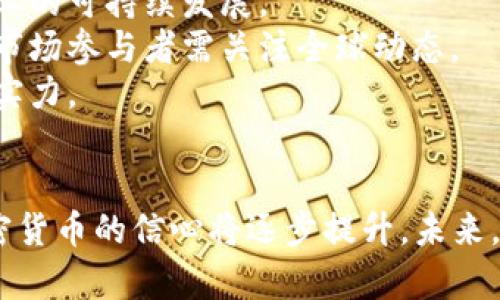 俄罗斯加密货币最新动态：政策、市场与未来展望

俄罗斯, 加密货币, 政策/guanjianci

介绍
在全球范围内，加密货币逐渐成为金融市场的重要组成部分，吸引着无数投资者和政策制定者的关注。作为世界上能源资源最为丰富的国家之一，俄罗斯在加密货币领域的发展前景更加值得关注。近年来，随着区块链技术的迅速发展和数字货币的普及，俄罗斯政府的态度、市场的变化和技术的创新都对加密货币的生态产生了深远的影响。

本文将详细探讨俄罗斯加密货币的最新动态，分析其政策动向、市场现状及未来发展趋势。同时，我们还将解答一些相关问题，帮助读者更好地理解这一复杂而充满潜力的领域。

一、俄罗斯加密货币政策动向
俄罗斯政府对加密货币的态度随着时间的推移发生了显著变化。早期，俄罗斯对加密货币持谨慎态度，甚至曾有考虑全面禁止其使用。然而，随着全球加密货币市场的扩张以及国内需求的增长，俄罗斯逐渐意识到了这一新兴产业的潜在价值。

2020年，俄罗斯总统普京签署了加密货币和区块链的法律框架《数字金融资产法》。该法律为数字货币的使用提供了法律依据，明确规定了加密货币的定义，并对其买卖、交易及使用进行了一定的管理。这一举措有效打破了加密货币在俄罗斯的法律壁垒，使得合法交易和投资成为可能。

随着“数字卢布”的提出，俄罗斯中央银行也在积极探索国家数字货币的发行及管理。这一想法不仅彰显了政府对于数字货币的重视，也反映出政府希望在全球金融科技领域保持竞争力的决心。此外，政府还计划通过合作与监管来打击加密货币相关的洗钱和欺诈行为，以确保市场的健康发展。

二、俄罗斯加密货币市场现状
目前，俄罗斯的加密货币市场正在快速增长。根据最新数据显示，俄罗斯的加密货币持有者数量已经位居全球前列。许多人将加密货币视为一种投资工具和价值储存手段，尤其是在全球经济不确定时期。

此外，俄罗斯的矿业活动也十分活跃。由于俄罗斯丰富的自然资源，电力成本相对较低，使得许多矿工涌入。同时，俄罗斯政府也开始意识到矿业行业对经济发展的贡献，正考虑如何在监管和支持之间找到平衡。

与此同时，随着技术的进步，越来越多的俄罗斯企业开始接受加密货币作为支付方式。例如，俄罗斯的一些大公司和零售商已经开始接受比特币等加密货币进行交易。这不仅便利了消费者，同时也为企业提供了新的商机。

三、未来展望
随着政策的逐步完善和市场的不断发展，俄罗斯的加密货币前景被普遍看好。首先，数字货币的合法化将吸引更多的投资者参与其中，从而提升市场的流动性和稳定性。其次，随着技术的发展，对区块链的应用将进一步拓展，可能引发更多行业变革。

此外，国家数字货币的推出将改变金融市场的格局。数字卢布的使用将可能影响消费者的支付习惯和传统金融体制。而这也可能促使其他国家加快数字货币的研发步伐，加密货币的竞争将愈演愈烈。

四、可能相关问题

问题一：俄罗斯加密货币市场的主要参与者有哪些？
俄罗斯的加密货币市场参与者主要包括个人投资者、矿工、交易所、区块链初创公司以及大型科技企业等。
1. **个人投资者**：许多俄罗斯人都通过网络和社交平台学习如何进行加密货币投资。个人投资者通常会关注热门的加密货币，如比特币和以太坊等。
2. **矿工**：由于俄罗斯的电力成本相对较低，吸引了大量矿工参与加密货币的挖掘。这些矿工不仅来自俄罗斯本土，还吸引了许多来自国外的投资者。
3. **交易所**：俄罗斯有多家本地交易所，提供加密货币的买卖和交易服务。这些交易所为投资者提供了一个平台来进行交易，同时也推动了市场的发展。
4. **区块链初创公司**：俄罗斯的创业生态系统中涌现出许多专注于区块链和加密货币的初创公司，推动了相关技术的发展。
5. **大型科技企业**：一些大型科技公司，如Yandex和Mail.ru，也开始涉足加密货币领域，通过技术创新和服务扩展来把握市场机遇。

问题二：俄罗斯的加密货币法规如何影响市场发展？
俄罗斯的加密货币法规在市场发展中起着重要作用。
1. **法律框架的建立**：通过《数字金融资产法》的实施，俄罗斯为加密货币的交易提供了法律依据，消除了投资者的法律顾虑。这有助于吸引更多投资者参与到市场中，提高市场流动性。
2. **打击非法活动**：政府对于加密货币市场的监管有助于打击洗钱、诈骗等非法行为，从而提升市场的整体信任度。合法化的活动将进一步促进市场健康有序发展。
3. **促进创新**：合理的监管政策可以为区块链和加密货币行业提供支持，促进技术创新与落地应用。这将推动俄罗斯在全球金融科技领域的竞争力。
4. **影响国际合作**：随着法规的逐步完善，俄罗斯可能会与其他国家形成更加紧密的合作关系，共同推动加密货币的发展。因此，国际间的合作将可能激发更多的市场机会。

问题三：俄罗斯的加密货币市场面临哪些挑战？
尽管俄罗斯加密货币市场前景广阔，但也面临一些挑战。
1. **法律不确定性**：尽管已有法律框架的建立，许多细节和监管措施仍在探索中，市场参与者可能面临法律不确定性，影响其投资决策。
2. **技术风险**：由于加密货币市场的技术基础相对复杂，许多投资者缺乏足够的技术知识，容易受到骗局和黑客攻击的影响，导致损失。
3. **市场波动性**：加密货币市场具有高度波动性，投资风险较高。对普通投资者而言，如何控制风险成为重要课题。
4. **国际环境**：全球经济形势的变化、其他国家监管政策的影响、地缘政治等，均会对俄罗斯加密货币市场造成影响。复杂的国际环境使得市场变化难以预判。

问题四：俄罗斯的加密货币未来可能与全球趋势有哪些关系？
俄罗斯的加密货币发展将受到全球趋势的影响，同时也将对全球市场产生深远影响。
1. **创新技术的推动**：全球范围内，区块链和加密货币的技术创新持续推进，俄罗斯的行业参与者需保持敏感，积极应用新技术来提升竞争力。
2. **政策协调的必要性**：随着各国对于加密货币政策的完善，国际间的政策协调显得尤为重要。俄罗斯需要在国际舞台上加强沟通与合作，共同推动行业的可持续发展。
3. **市场动态的联动**：俄罗斯加密货币市场表现将与全球其他市场相互关联。例如，国际主要加密货币价格的波动可能直接影响到俄罗斯市场的表现，市场参与者需关注全球动态。
4. **推动金融科技的全球竞争**：若俄罗斯能够在加密货币领域取得突破，将加强其在全球金融科技领域的竞争力，吸引更多国际投资，提升国家的经济实力。

总结
俄罗斯加密货币市场正处于不断变化的阶段，政策、市场和技术都在为其未来发展铺平道路。随着法律法规的日益完善和市场环境的改善，投资者对于加密货币的信心将逐步提升。未来，俄罗斯在全球加密货币市场的地位和影响力将愈发显著。