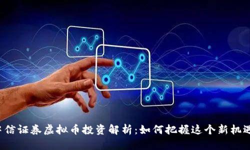 中信证券虚拟币投资解析：如何把握这个新机遇？