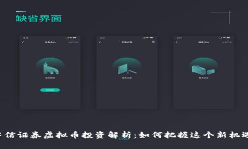 中信证券虚拟币投资解析：如何把握这个新机遇？