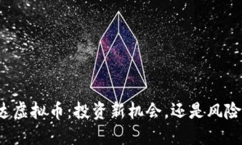 宝路达虚拟币：投资新机会，还是风险重重？