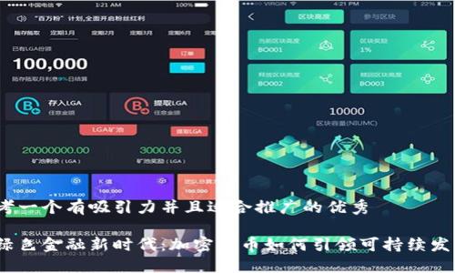 思考一个有吸引力并且适合推广的优秀

在绿色金融新时代：加密货币如何引领可持续发展？