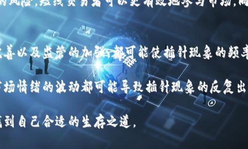 虚拟币插针是一种市场现象，通常在加密货币交易中发生，涉及价格的突然快速波动。这种现象可能对投资者产生重大影响，因此了解它的含义及其潜在原因至关重要。

### 插针的定义
在加密货币交易中，插针是指某种币种在短时间内迅速升高或降低其价格，形成类似“插针”形状的K线图。例如，一根K线的上影线或下影线非常长，但实际收盘价却在相对低的位置。这样的情况通常表明市场情绪的转变，可能受到买卖双方力量不平衡的影响。

### 插针的原因
插针的出现通常有几个原因：

1. **市场情绪波动**：市场情绪往往会导致价格的剧烈波动。当投资者普遍感到恐慌或兴奋时，卖出或买入的需求会急剧上升，从而导致插针现象。

2. **技术分析指标**：某些技术分析指标可能会在专业交易者之间引发大量交易，导致价格的快速波动。例如，当价格触及某一重要支撑或阻力位时，可能会引发大量的卖出或买入。

3. **市场操纵**：在较小市值的加密货币中，市场操纵的行为较为常见。有些交易者故意制造插针现象，以影响市场情绪和价格波动，进而从中获利。

4. **新闻事件**：重要的新闻事件或公告，特别是那些与整个加密货币市场相关的消息，也可能导致插针现象。例如，监管机构的新规发布、著名投资者的投资消息等，都可能影响市场情绪，从而引发价格波动。

### 插针的影响
虚拟币插针现象对市场的影响是多方面的。它可能造成投资者的恐慌情绪，导致非理性的买卖。同时，这种现象也预示着市场正在经历剧烈的变化，投资者需保持警惕。

### 总结
虚拟币插针是一种特殊的市场技术现象，理解这一现象对于投资者来说十分重要。它不仅可以帮助投资者识别市场情绪变化，还可以让他们更好地理解市场波动的原因，进而制定更有效的投资策略。

### 相关问题
1. **虚拟币价格会一直插针吗？**
2. **如何减少插针带来的风险？**
3. **插针现象与短线交易者有什么关系？**
4. **插针现象的长期趋势是什么？**

接下来我们详细解答这四个问题。

虚拟币价格会一直插针吗？
插针现象在虚拟币市场中并不是一个常态化的现象，而是偶尔发生的情况。虽说在波动较大的市场中，插针会频繁出现，但并不意味着每一次波动都会形成插针。随着市场逐步成熟，交易者的情绪和策略也会趋向于理性，插针现象可能会减少。

然而，由于虚拟币市场比传统市场更加不稳定和容易受到外部因素的影响，任何可能激发市场情绪的事件（例如政策新闻、技术漏洞等）都可能促使插针的发生。因此，尽管插针现象可能会随着市场成熟而减少，但绝不会完全消失。

投资者需要学会心理准备，并将插针现象视为市场的一部分。通过技术分析和市场研究，投资者可以更好地理解插针背后的原因，合理调整自己的投资策略。

如何减少插针带来的风险？
减少插针风险的首要步骤是提高自身的市场知识和技术分析能力。通过理解图表背后的含义，投资者可以提前识别出可能的插针模式，从而在价格急剧波动之前做出反应。

此外，设置合理的止损位也非常重要。止损位是指在股票或虚拟币价格跌到某一特定水平时自动卖出，以减少潜在损失。通过设置止损位，投资者可以有效降低因插针而导致的资金损失。

值得注意的是，投资者应避免单靠情绪进行交易。参与社区讨论和获取市场分析可以帮助投资者获得更全面的信息，而不是只依赖个人的判断。结合社交媒体和市场分析工具，可以帮助投资者更好地把握市场动态。

插针现象与短线交易者有什么关系？
短线交易者（即日内交易者）通常密切关注市场价格的短期波动，所以插针现象对他们而言具有重要的影响。短线交易者往往利用插针现象实现快速的买入和卖出，以获取短期利润。当插针发生时，快速的价格波动可能提供了一个短线交易的机会。

然而，短线交易者同样面临风险，因为插针现象的价格波动可能并不具有持续性。一旦插针结束，价格往往迅速回归到实际水平，短线交易者很可能会面临损失。因此，短线交易者需要有快速应对的能力，并善用技术指标提供的信号来判断交易时机。

此外，短线交易者还需提高风险管理的能力，以应对插针带来的市场波动。通过设置合理的止损，识别潜在的风险，短线交易者可以更有效地参与市场，同时保护自身的投资利益。

插针现象的长期趋势是什么？
随着加密货币市场的逐渐成熟，可以预见插针现象也会逐渐演变。市场参与者的逐步理性化、制度建设的完善以及监管的加强，都可能使插针现象的频率降低。

然而，市场的特点决定了加密货币仍然是一种高风险的投资工具，监管政策的变化、技术创新的出现以及市场情绪的波动都可能导致插针现象的反复出现。因此，投资者要时刻关注市场动态，保持灵活应变的策略。

总之，插针现象对加密货币市场的影响深远，投资者只有不断学习与调整，才能在这个瞬息万变的市场中找到自己合适的生存之道。