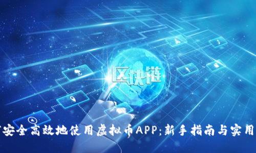 如何安全高效地使用虚拟币APP：新手指南与实用技巧