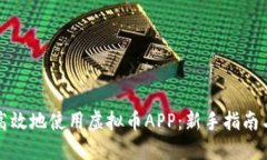如何安全高效地使用虚拟币APP：新手指南与实用