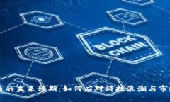 虚拟币的未来预期：如何应对科技浪潮与市场变