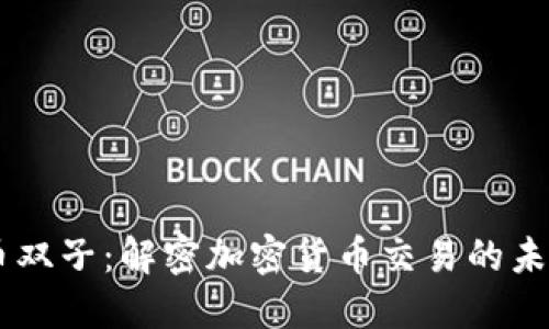 虚拟币双子：解密加密货币交易的未来新星
