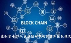 虚拟货币DAO：区块链时代的新商业组织模式