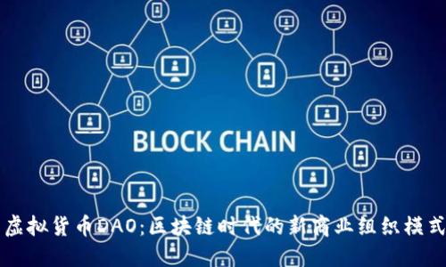 虚拟货币DAO：区块链时代的新商业组织模式