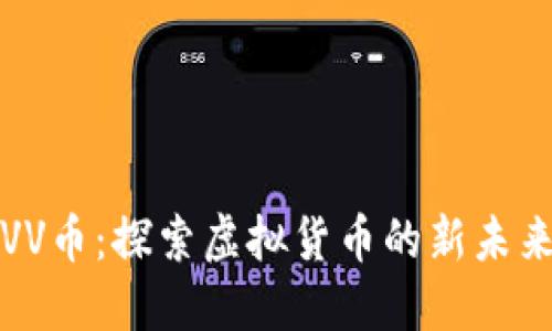 VV币：探索虚拟货币的新未来