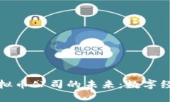 探索杭州虚拟币公司的未来：数字经济的新引擎