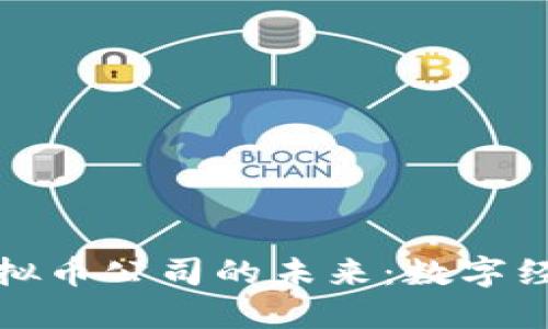 探索杭州虚拟币公司的未来：数字经济的新引擎