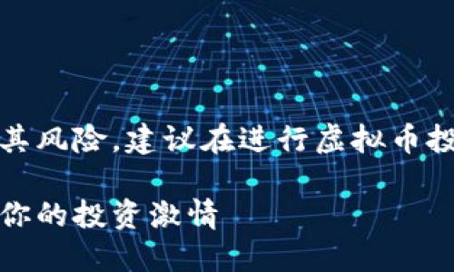 请注意，任何投资行为都有其风险，建议在进行虚拟币投资前咨询专业人士的意见。

带火字的虚拟币平台：点燃你的投资激情