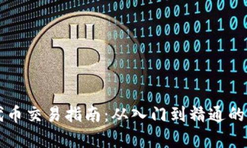 虚拟币代币交易指南：从入门到精通的全面解析