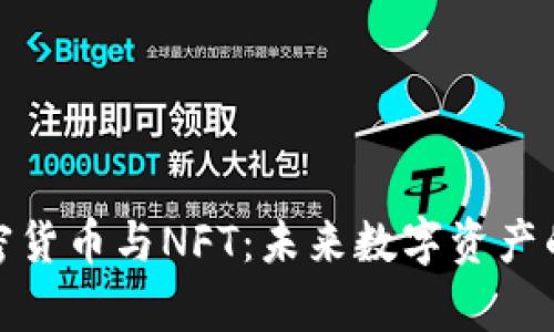 深入解析加密货币与NFT：未来数字资产的新时代理念