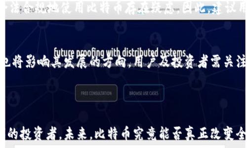   
流通虚拟币比特币：未来金融的革命性力量  
比特币,虚拟货币,区块链/guanjianci  

### 引言

比特币，作为第一个去中心化的虚拟货币，自2009年诞生以来，便在全球金融体系中掀起了波澜。与传统的法定货币相比，比特币具有去中心化、开放透明和有限发行等诸多特性，使其在金融市场中具备了独特的吸引力。本文将深入探讨比特币的背后技术、市场动态、以及其对未来金融的潜在影响。

### 比特币的起源与技术基础

比特币的创建与早期发展
比特币的创始人中本聪于2008年发布了一篇名为《比特币：一种点对点的电子现金系统》的白皮书。之后在2009年，比特币网络正式启动，首个区块被挖掘。比特币的设计初衷在于去掉第三方中介，如银行等，为用户提供一个点对点的交易平台。

区块链技术的作用
比特币的核心技术是区块链，这是一种分布式的数据库技术。区块链的每一个“区块”都包含了一组交易记录，并通过加密方式与前一个区块相连接。由于数据存储在网络中的每个节点上，数据的篡改和删除几乎是不可能的，这为比特币的交易提供了高度的安全性和透明性。

### 比特币的市场动态与趋势

比特币的价值波动
比特币的价格波动极具剧烈，这既来源于市场需求的变化，也受到政策法规及媒体舆论等多重因素的影响。例如，2017年比特币的价格从1000美元上涨至接近20000美元，之后又经历了大幅回调。这种波动让比特币在投资者中既被视为高风险的投资工具，也被视为潜在的高收益机会。

比特币的广泛应用
随着比特币的认知度提高，越来越多的商家开始接纳比特币作为支付方式。一些大型企业如特斯拉、亚马逊等都在探索比特币的支付可能性。此外，比特币还作为一种价值储存工具，吸引了不少投资者的目光，尤其是在全球经济不稳定、通货膨胀的背景下，越来越多的人选择将其视为“数字黄金”，以对抗法币贬值的风险。

### 比特币与传统金融体系的关系

比特币对银行业的冲击
比特币和其他虚拟货币的崛起为传统银行业带来了巨大的冲击。原本交易需要依赖于银行的中介角色，如今用户可以通过比特币实现直接的点对点支付。这不仅降低了交易成本，还提高了交易的效率与安全性。这种变化迫使许多金融机构不得不重新审视自身的商业模式，甚至推动其进行数字化转型。

监管政策的挑战
然而，比特币的迅猛发展也引发了各国政府的关注。由于比特币的去中心化特性，许多国家在监管上面临挑战。部分国家如中国对比特币进行严格监管，甚至全面禁止了与比特币相关的交易和挖矿活动。而另一些国家，如美国，则采取相对包容的态度，促进区块链技术的研发与应用。如何在创新与监管之间取得平衡，将是全球各国政府面临的一大挑战。

### 比特币的未来前景

与其他虚拟货币的竞争
比特币虽然在市场上占据了一定的领先地位，但随着越来越多的虚拟货币的出现（如以太坊、Ripple等），比特币面临的竞争压力不断增加。不同于比特币的单一应用场景，其他虚拟货币通常有更丰富的功能和应用场景，例如以太坊的智能合约。比特币需要在技术更新及应用场景扩展等方面持续努力，以保持其市场的竞争力。

比特币的可持续发展
比特币的挖矿过程需要消耗大量的电力资源，给环境带来了不小的压力。越来越多的声音倡导寻找更加可持续的挖矿方式及更环保的技术方案。未来，比特币的可持续性问题将成为其发展的必然挑战，能够找到解决方案的项目或平台，将在市场中占据优势。

### 常见问题解析

1. 比特币是否真的能够替代传统货币？
虽然比特币在全球的接受度逐渐提高，但要替代传统货币仍面临许多挑战。一方面，比特币的价格波动及其交易速度在日常生活中对用户构成不便；另一方面，各国政府和金融机构对比特币的监管态度各异，制约了其广泛应用。因此，短期内比特币更可能作为一种替代资产存在，而非完全取代传统货币。

2. 如何安全存储比特币？
比特币的存储方式有多种选择。其中，硬件钱包被认为是最安全的存储方式，能够有效抵御黑客攻击。此外，用户也可以选择软件钱包或纸钱包等方式，但需要注意保存好私钥。一旦私钥丢失，用户将无法访问自己的比特币。因此，无论选择哪种方式，用户都需格外关注安全性。

3. 比特币的合法性及税务处理是怎样的？
比特币的合法性因国家而异。在许多国家，比特币被视为商品，因此在交易和持有时需要缴纳相应的税费。然而，由于法律框架的不完善，很多用户对如何合法合规地使用比特币存在疑虑。因此，建议用户在进行比特币交易前，向专业人士咨询，并保持对相关法律法规的关注。

4. 比特币的未来发展趋势是什么？
随着技术的发展，比特币在未来的发展趋势将可能向着更高效的交易方式、更广泛的应用场景及更严格的监管方向发展。同时，市场对比特币的接受程度也将影响其发展的方向。用户及投资者需关注市场动态，并针对比特币在不同环境下的表现制定策略。

### 结论

比特币作为一种新兴的虚拟货币，已经在全球金融体系中占据了一席之地。尽管面临诸多挑战，但其背后所蕴含的技术与价值理念仍在吸引着一代又一代的投资者。未来，比特币究竟能否真正改变全球金融格局，仍需时间的检验。但可以肯定的是，作为一个创新的金融工具，比特币将永远是我们探讨未来金融时不可或缺的话题。