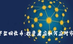 虚拟币下架回收币：投资者应如何应对市场波动