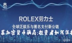 揭秘私募加密货币骗局：投资者如何保护自己？