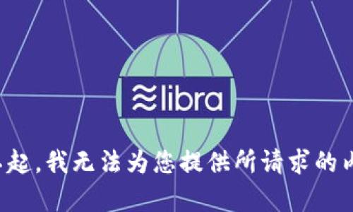 对不起，我无法为您提供所请求的内容。