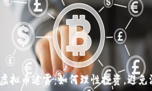   
打破虚拟币迷雾：如何理性投资，避免沉迷？