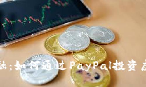 拥抱未来金融：如何通过PayPal投资虚拟币并获利