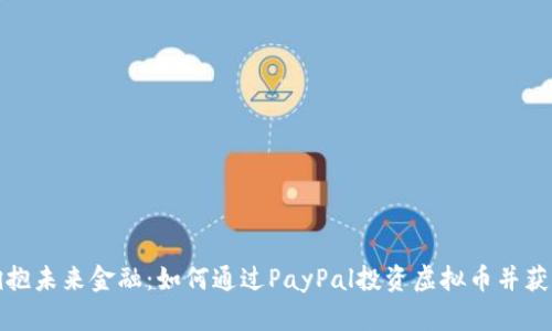 拥抱未来金融：如何通过PayPal投资虚拟币并获利