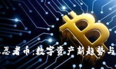 虚拟忍者币：数字资产新趋势与机遇