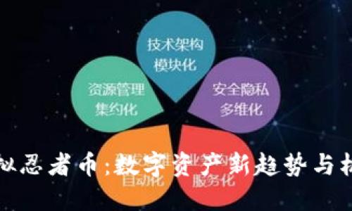 虚拟忍者币：数字资产新趋势与机遇