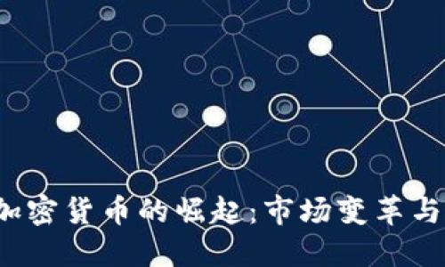 2017年加密货币的崛起：市场变革与技术创新