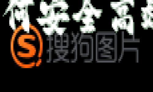 与关键词

虚拟币提货全攻略：如何安全高效地获取你的数字资产