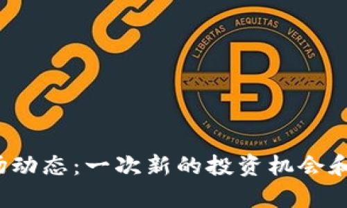  今日虚拟币市场动态：一次新的投资机会和风险并存的旅程