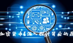 为何销毁加密货币？深入探讨背后的原因与影响