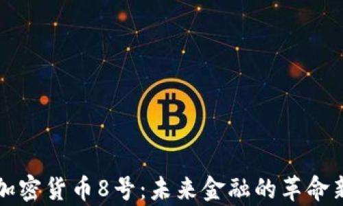 
揭秘加密货币8号：未来金融的革命新篇章