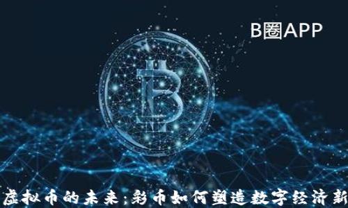 
揭秘虚拟币的未来：彩币如何塑造数字经济新格局