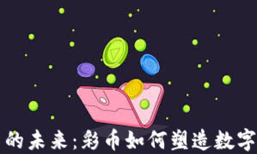 
揭秘虚拟币的未来：彩币如何塑造数字经济新格局