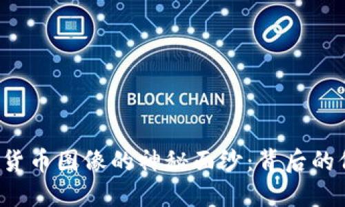 揭开加密货币图像的神秘面纱:背后的价值与应用