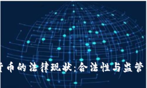 法国加密货币的法律现状：合法性与监管的全景分析