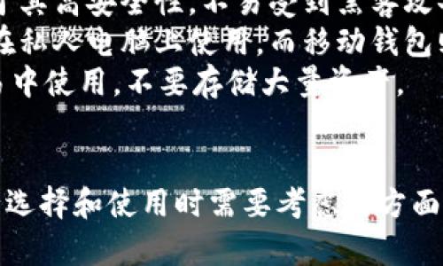 在当前数字货币迅速发展的时代，虚拟币钱包的需求也在不断增加。许多人开始关注如何安全地存储和管理他们的加密资产。针对您的问题，市场上确实有许多虚拟币钱包的出售和服务，主要分为硬件钱包和软件钱包两种类型。

### 硬件钱包与软件钱包

#### 硬件钱包
硬件钱包是一种专用设备，用于安全存储加密货币的私钥。它们通常提供高度的安全性，因为私钥不会离开设备，也不连接到互联网。知名的硬件钱包包括Ledger Nano S、Ledger Nano X和Trezor等。

#### 软件钱包
软件钱包则是在电脑或手机上运行的程序，分为桌面钱包、移动钱包和网页钱包。虽然它们更方便，但相对来说安全性较低，因为它们可能会受到网络攻击和病毒的影响。一些流行的软件钱包包括Exodus、Atomic Wallet和Trust Wallet等。

### 向大众介绍虚拟币钱包的优势

虚拟币钱包的主要优势包括：

1. **安全性**：硬件钱包在保护私钥方面提供了卓越的安全性，减少了被盗风险。
2. **易用性**：软件钱包界面友好，容易上手，非常适合初学者。
3. **多种货币支持**：许多钱包可以支持多种加密货币，方便用户管理不同种类的资产。
4. **去中心化**：用户完全控制自己的资产，没有中间机构的限制。

### 如何选择合适的虚拟币钱包？

选择合适的虚拟币钱包时，可以考虑以下几个因素：

1. **安全性**：优先选择那些具有良好评价和强大安全措施的钱包。
2. **用户评价**：查看用户对钱包的反馈，了解其优缺点。
3. **支持货币种类**：确保钱包支持您想要投资的虚拟货币。
4. **便捷性**：如果您频繁交易，可以选择操作简便的钱包。

### 可能相关的问题

#### 问题1: 虚拟币钱包与传统银行账户有什么不同？

虚拟币钱包与传统银行账户的区别
传统银行账户和虚拟币钱包在本质上有很大的区别。银行账户属于中心化的金融系统，而虚拟币钱包则属于去中心化的区块链系统。这意味着虚拟币钱包的用户完全掌握自己的资产，不受第三方机构的控制。
在资金安全方面，传统银行账户通常受到存款保险的保护，而虚拟币钱包的安全性主要依赖于用户的个人管理。如果用户忘记了密码或丢失了备份，那么他们可能会永久失去对资产的访问权。
此外，传统银行账户通常需要身份证明和其他个人信息，而虚拟币钱包可以提供更多的隐私保护，允许用户以匿名方式进行交易。最后，银行账户的交易往往受到时间和地域的限制，而虚拟币钱包则可以实现实时、全球范围内的交易，极大地提升了资金的流动性。

#### 问题2: 如何确保我的虚拟币钱包安全？

确保虚拟币钱包安全的几种方法
确保虚拟币钱包安全首先需要选择一个声誉良好的钱包，尤其是硬件钱包，因为它们提供更高的安全性。其次，用户应该开启双重身份验证（2FA），这可以为账户增加一层额外的保护。
定期备份钱包也是一个重要的安全措施。用户应该定期备份私钥和助记词，并将其存储在安全的地方。不要在接入互联网的设备上保存这些信息，最好是使用纸质形式或硬件设备保存。
另外，用户需要保持软件的更新，避免使用过期的版本，这可能会存在安全漏洞。同时，使用强密码也是很重要的，避免使用个人信息作为密码，增加破解的难度。
最后，建议用户在使用交易所进行交易后，及时将资产转移到个人钱包中，避免在交易所长时间存储加密货币。

#### 问题3: 如何在不同钱包之间转移虚拟币？

在不同钱包之间转移虚拟币的流程
在不同钱包之间转移虚拟币其实是一个相对简单的过程。首先，用户需要确保他们的目标钱包能够支持他们想要转移的虚拟币类型。接下来，用户需在目标钱包中找到接收地址。
然后，在源钱包中选择要转移的虚拟币，并点击转移或发送按钮。在弹出的界面中，用户需输入目标钱包的接收地址并确认转移金额。务必仔细检查接收地址，因为一旦发送，错误的地址将导致资产丢失。
最后，确认转账后，网络将处理这个转账请求，并在区块链上生成交易。交易完成后，用户可以在目标钱包中查看余额。如果交易未能执行，用户需检查源钱包的交易历史，并结合区块链浏览器确认交易状态。

#### 问题4: 虚拟币钱包的种类分别适合哪类用户？

虚拟币钱包的种类与用户类型
虚拟币钱包的种类繁多，每种钱包都有其独特的优点和适用场景。硬件钱包适合长期投资者和重视安全的用户，由于其高安全性，不易受到黑客攻击，适用于存储大量加密资产。
软件钱包包括桌面钱包和移动钱包，适合那些经常进行交易的用户。桌面钱包可以提供较好的安全性和性能，适合在私人电脑上使用。而移动钱包则极为便捷，适合随时随地进行小额交易的用户。
网页钱包则适合新手用户，因为它们更容易上手，操作界面友好。然而，网页钱包安全性不足，建议用户仅在小额交易中使用，不要存储大量资产。
对专业交易者来说，使用多种钱包组合的策略可能会更适合，这样可以在安全与便捷之间寻找平衡。

通过上述内容的介绍，希望能帮助您更好地理解虚拟币钱包的相关知识和使用技巧，以及对市场上的不同钱包进行选择和使用时需要考虑的方面。确保安全的投资环境对于每一位虚拟货币用户来说都是至关重要的。