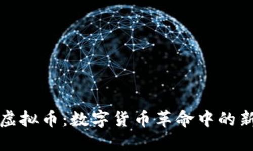 SWFTC虚拟币：数字货币革命中的新兴力量