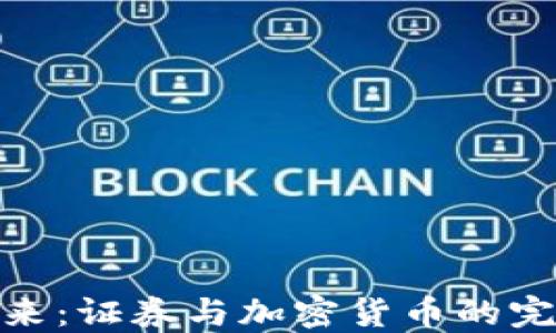 
拥抱未来：证券与加密货币的完美结合