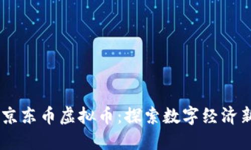 JDEP 京东币虚拟币：探索数字经济新机遇！