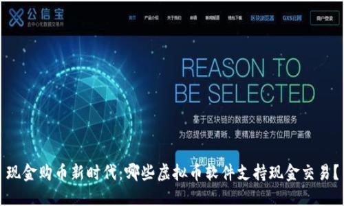 现金购币新时代：哪些虚拟币软件支持现金交易？