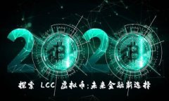 探索 LCC 虚拟币：未来金融新选择