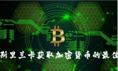 探寻斯里兰卡获取加密货币的最佳途径