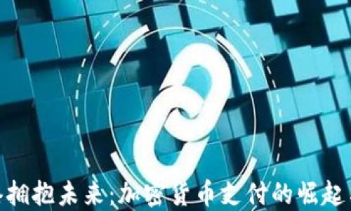 
在香港拥抱未来：加密货币支付的崛起与机会